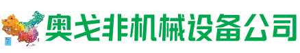 乌拉特后旗回收加工中心:立式,卧式,龙门加工中心,加工设备,旧数控机床_奥戈非机械设备公司